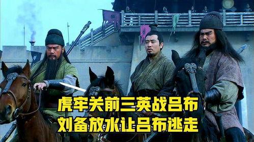 虎牢关三英战吕布视频,虎牢关激战再现传奇