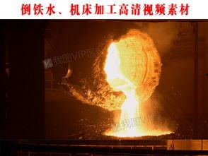 倒铁水视频,一招惊艳四座的视觉盛宴